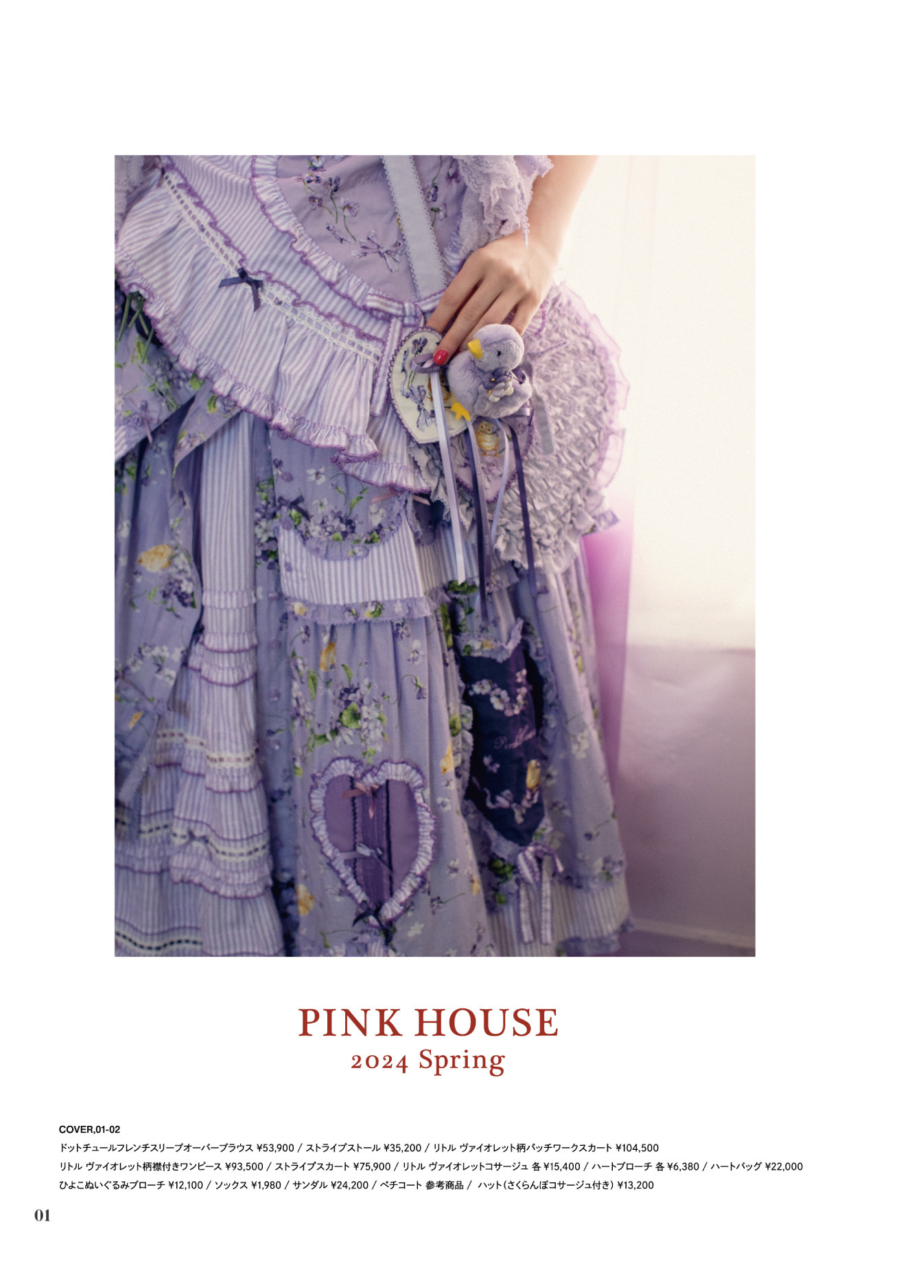 ピンクハウスのPINK HOUSE 2024 Springカタログ｜PINK HOUSE OFFICIAL