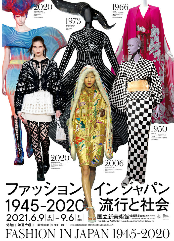 ファッション イン ジャパン 1945-2020 ―流行と社会