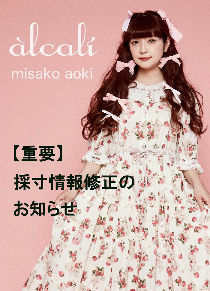 【alcali × misako aoki】コラボ商品の採寸情報の修正