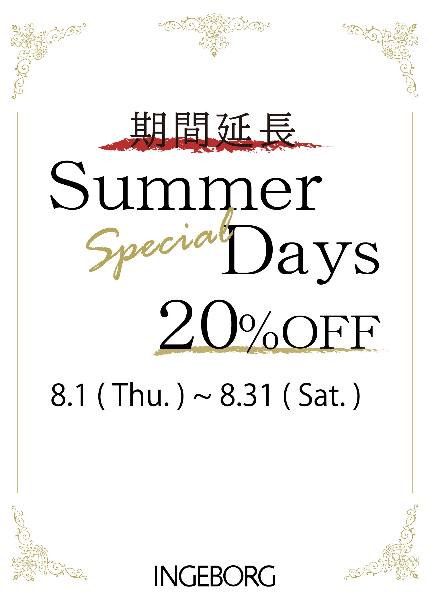 【延長決定】INGEBORG Summer Speciale Days 20%OFF