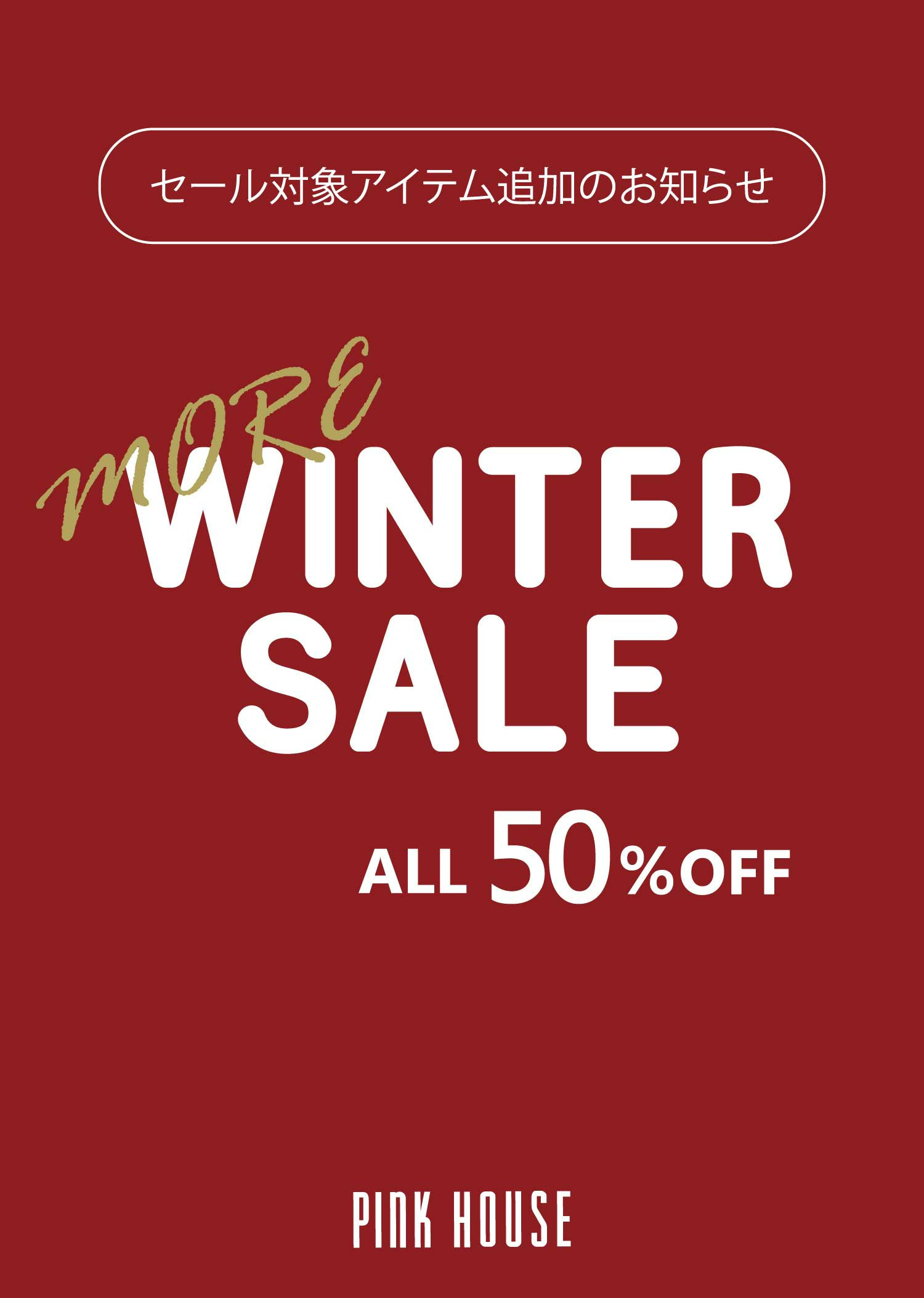 【PINK HOUSE】 セール対象アイテム追加のお知らせ
